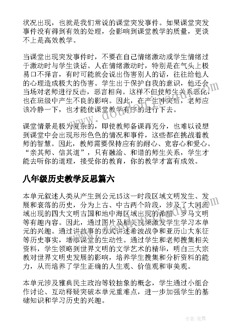 最新八年级历史教学反思(汇总6篇)