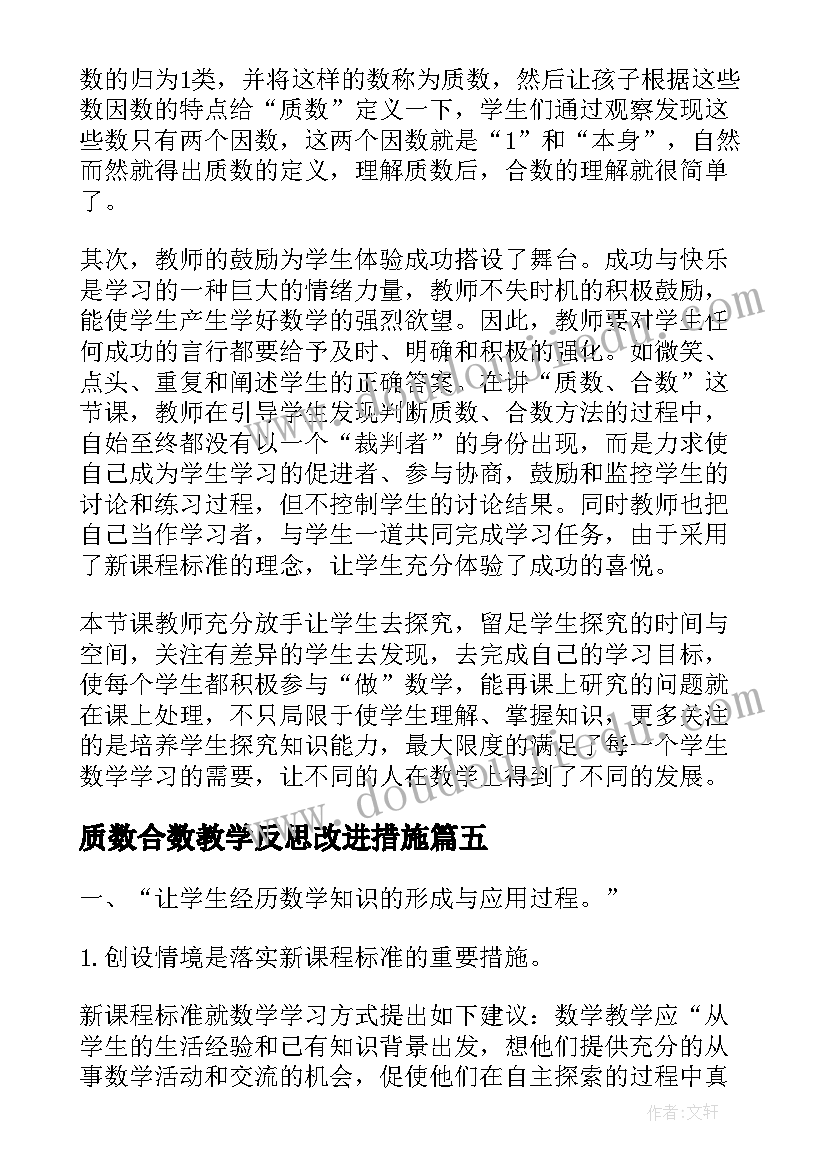 质数合数教学反思改进措施 质数与合数教学反思(通用5篇)