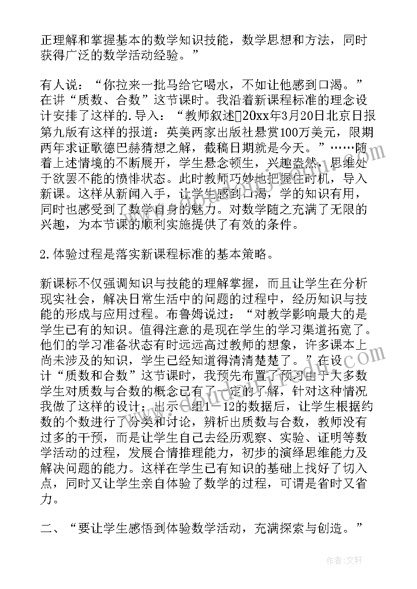 质数合数教学反思改进措施 质数与合数教学反思(通用5篇)