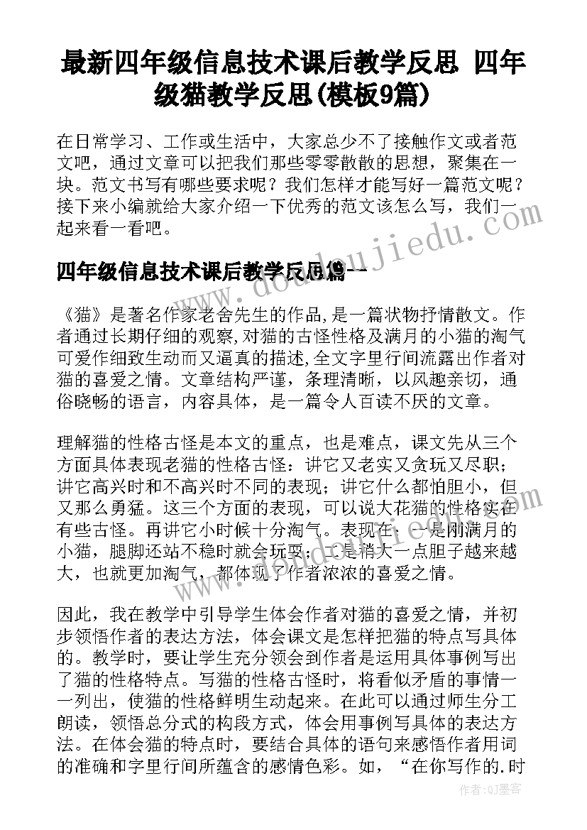 最新四年级信息技术课后教学反思 四年级猫教学反思(模板9篇)