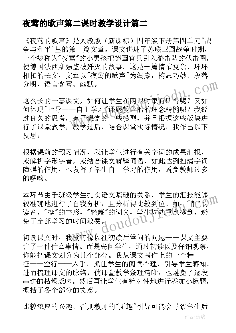 最新夜莺的歌声第二课时教学设计(通用8篇)