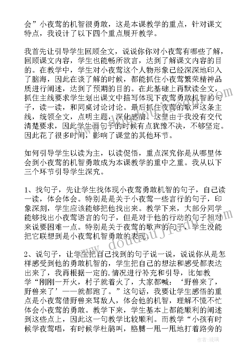 最新夜莺的歌声第二课时教学设计(通用8篇)