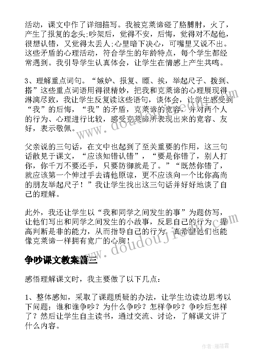 2023年争吵课文教案 争吵教学反思(优秀5篇)