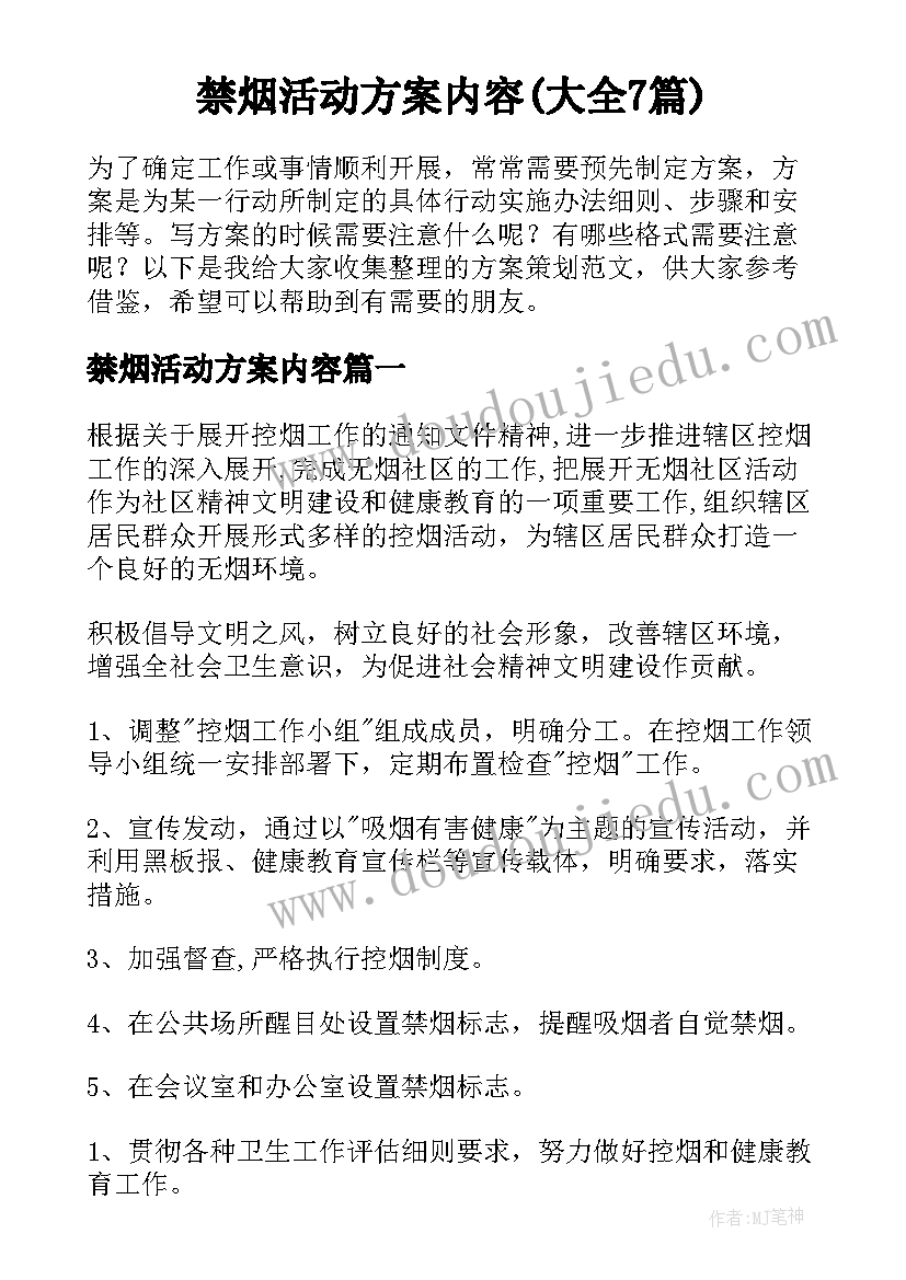 禁烟活动方案内容(大全7篇)