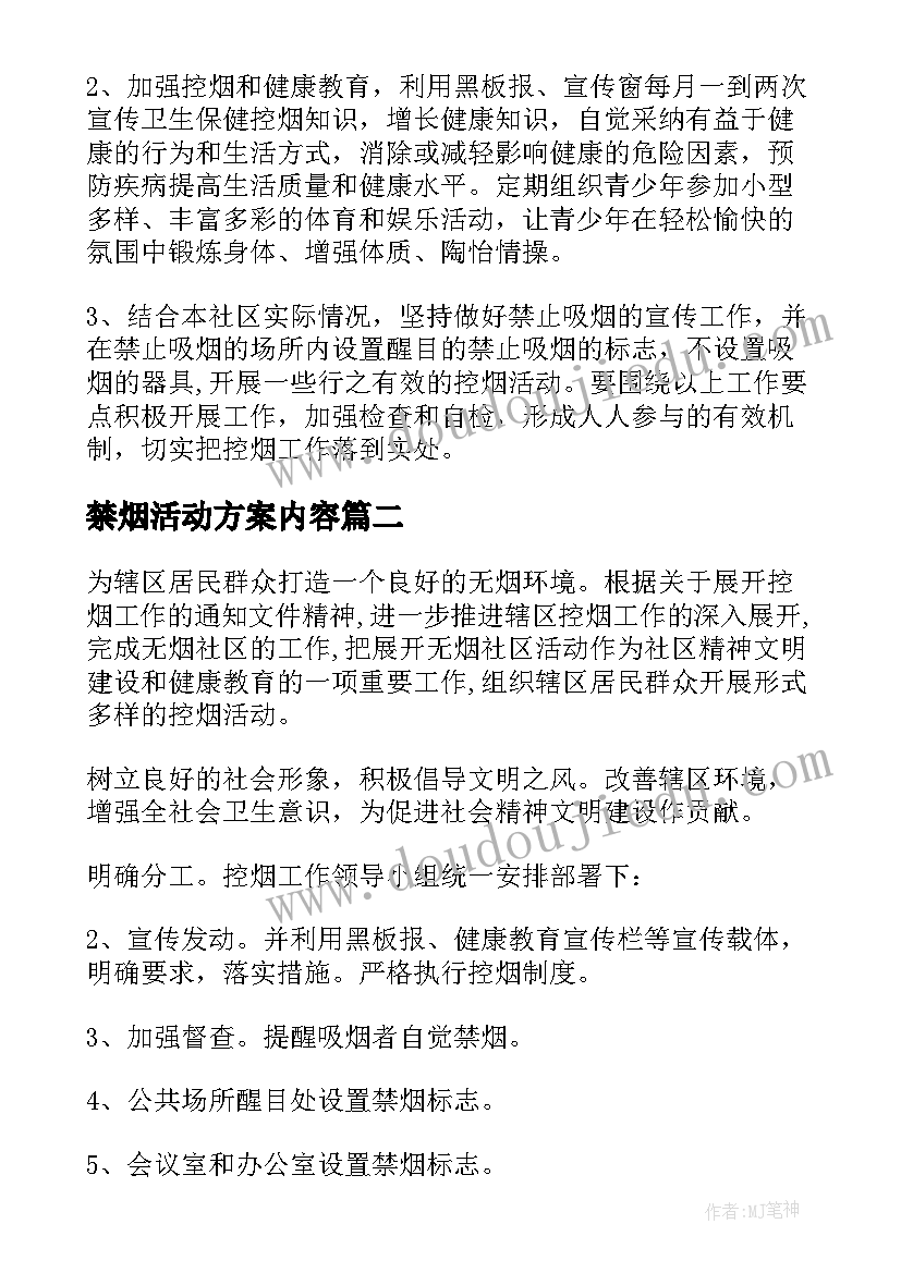 禁烟活动方案内容(大全7篇)