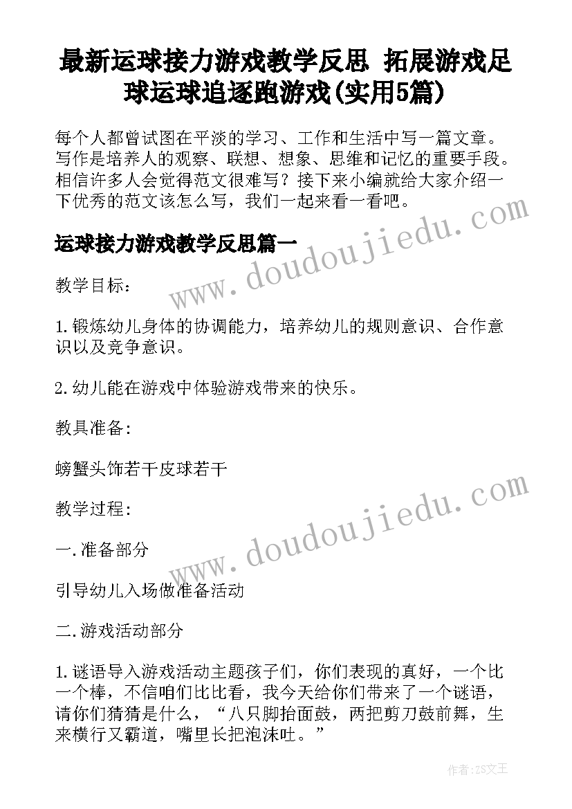 最新运球接力游戏教学反思 拓展游戏足球运球追逐跑游戏(实用5篇)