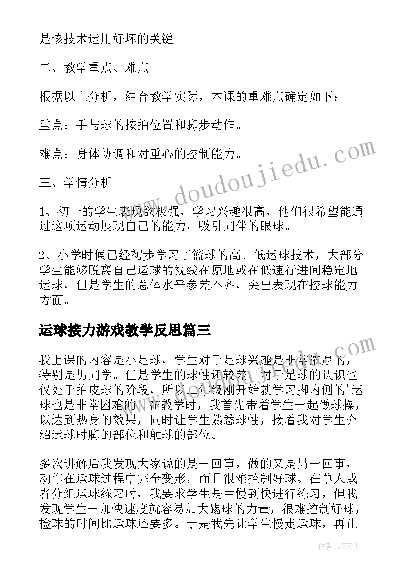 最新运球接力游戏教学反思 拓展游戏足球运球追逐跑游戏(实用5篇)