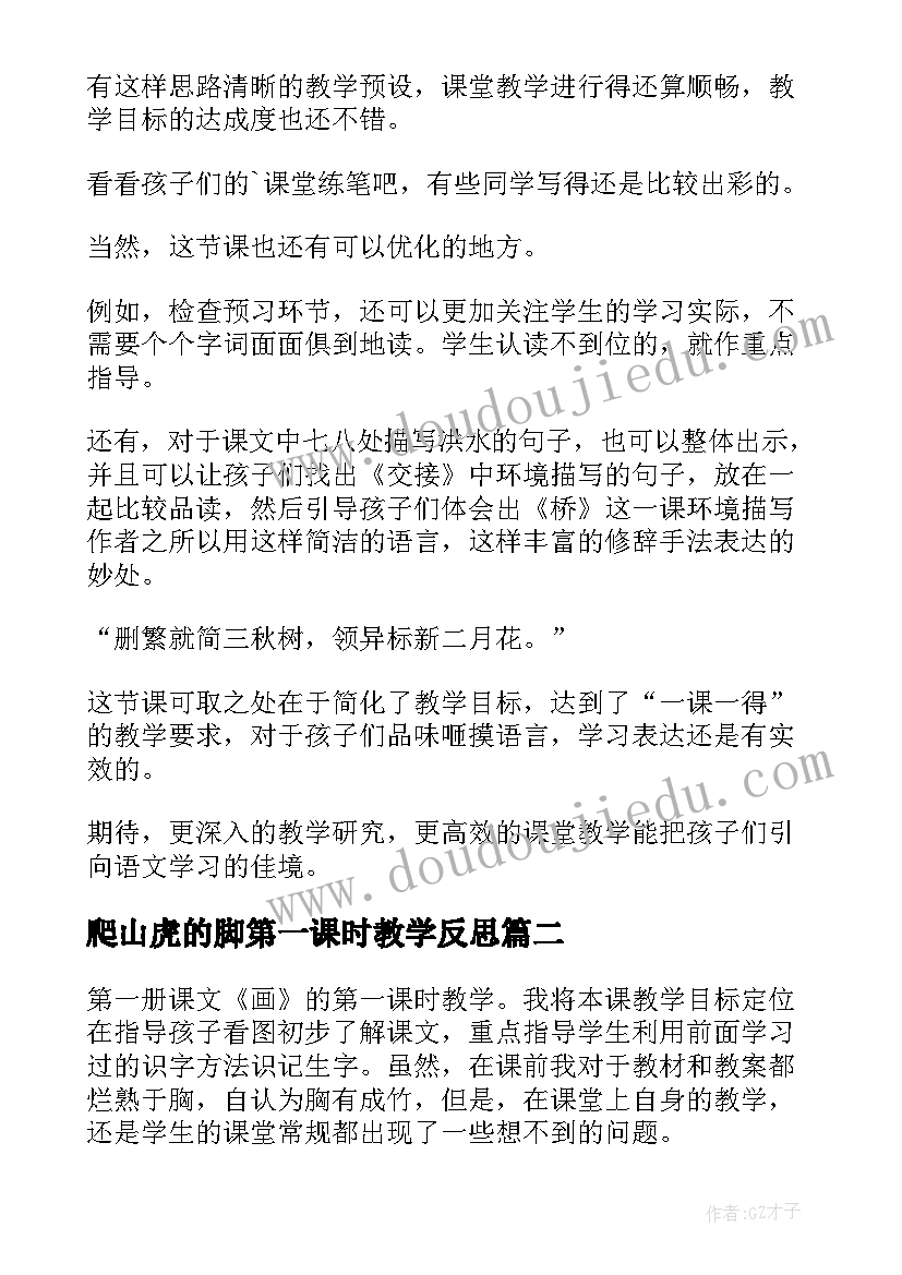 2023年爬山虎的脚第一课时教学反思(汇总7篇)