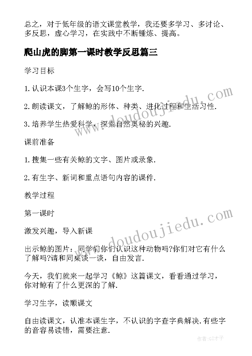 2023年爬山虎的脚第一课时教学反思(汇总7篇)