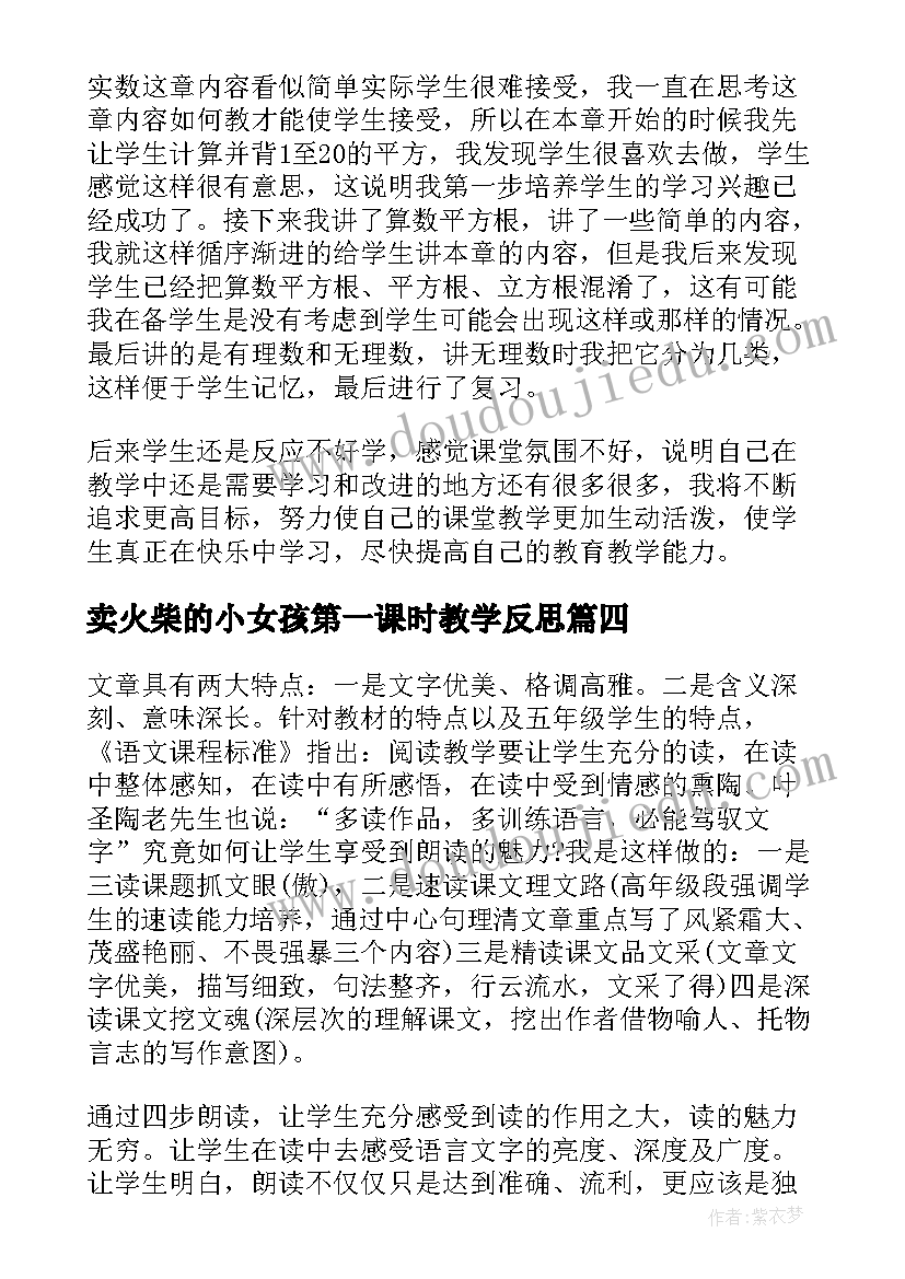 2023年卖火柴的小女孩第一课时教学反思 傲霜篇第一课时教学反思(精选8篇)