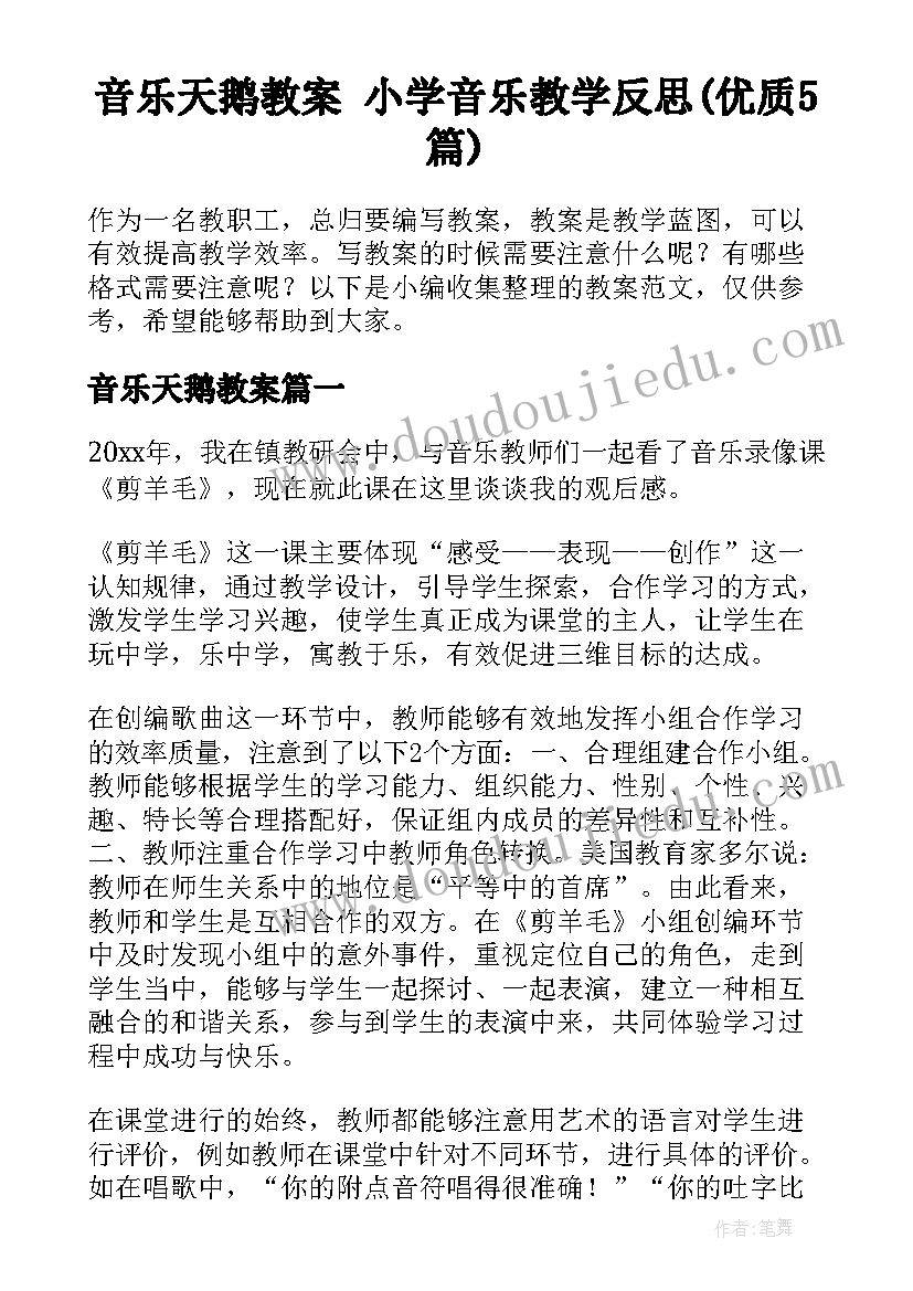 音乐天鹅教案 小学音乐教学反思(优质5篇)