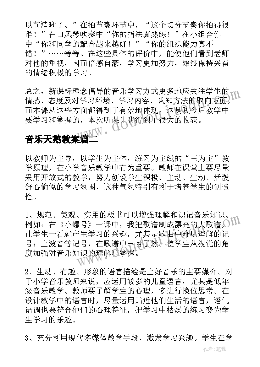 音乐天鹅教案 小学音乐教学反思(优质5篇)