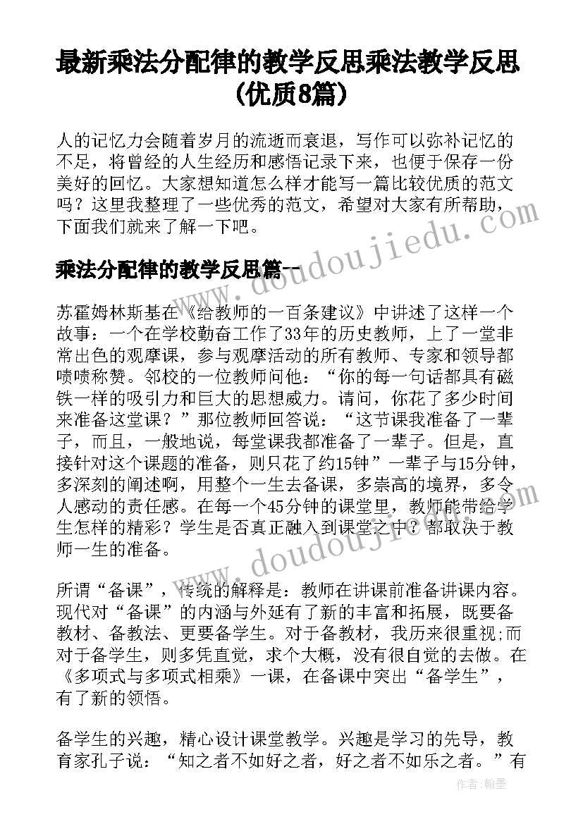 最新乘法分配律的教学反思 乘法教学反思(优质8篇)