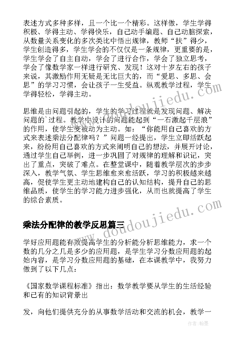 最新乘法分配律的教学反思 乘法教学反思(优质8篇)