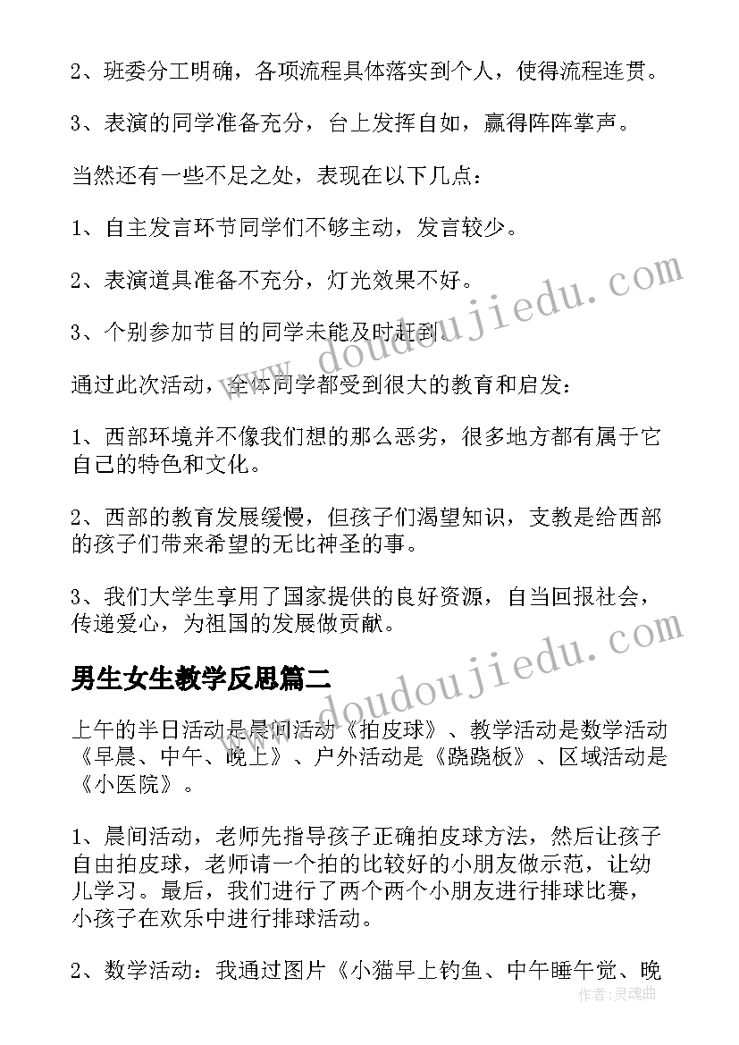 最新男生女生教学反思 团日活动教学反思(实用9篇)