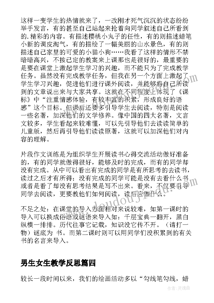 最新男生女生教学反思 团日活动教学反思(实用9篇)