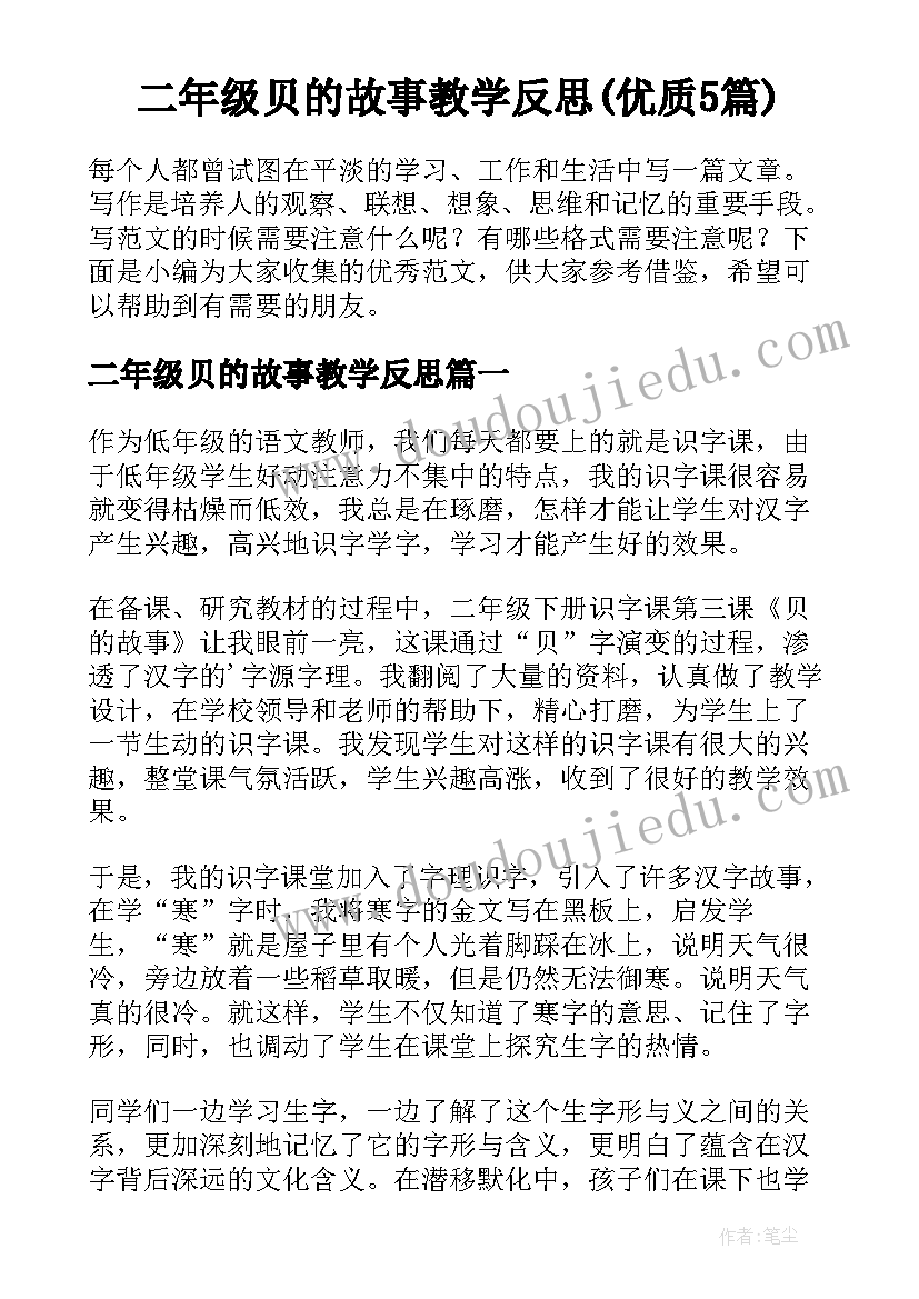 二年级贝的故事教学反思(优质5篇)