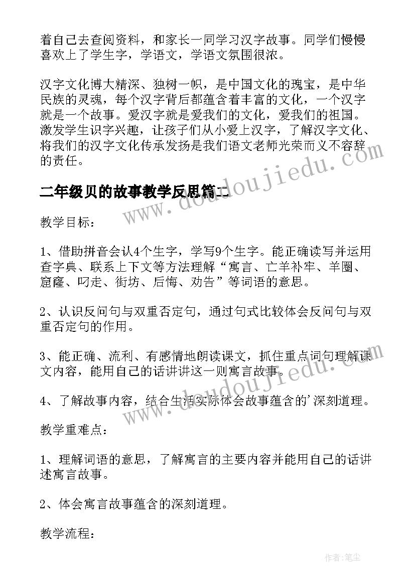 二年级贝的故事教学反思(优质5篇)