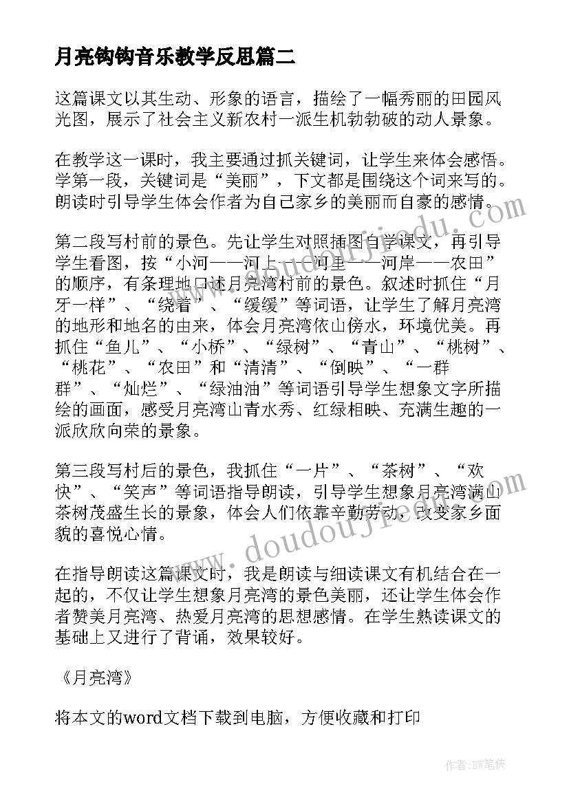 2023年月亮钩钩音乐教学反思 月亮湾教学反思(模板9篇)