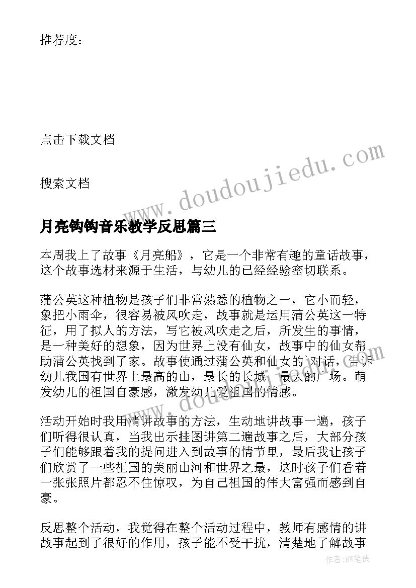 2023年月亮钩钩音乐教学反思 月亮湾教学反思(模板9篇)