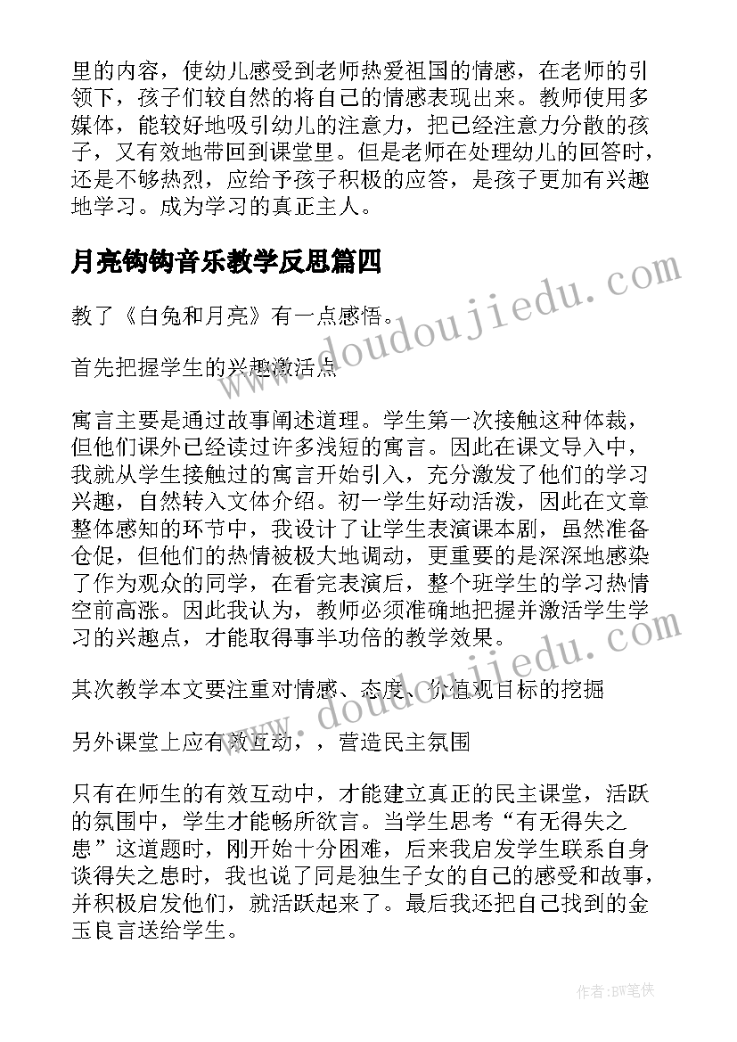 2023年月亮钩钩音乐教学反思 月亮湾教学反思(模板9篇)