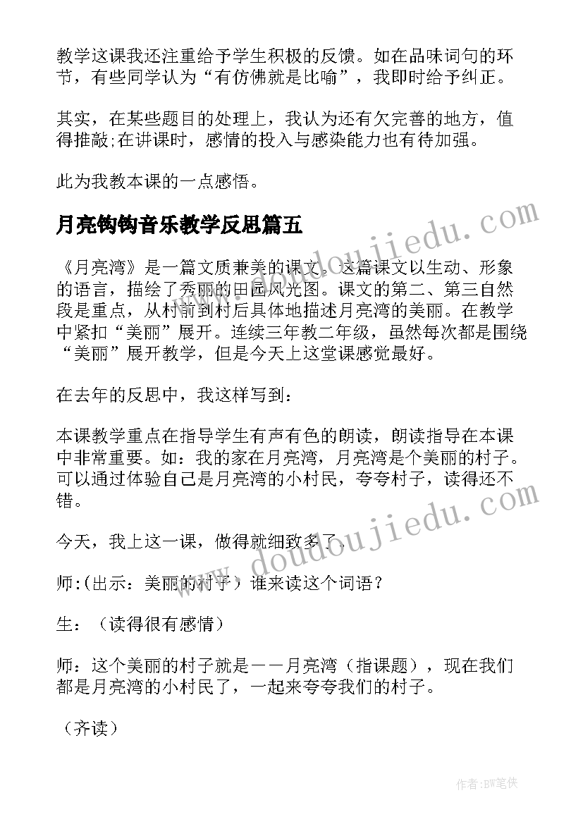 2023年月亮钩钩音乐教学反思 月亮湾教学反思(模板9篇)