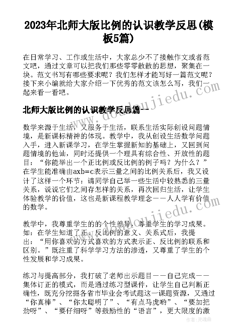 2023年北师大版比例的认识教学反思(模板5篇)