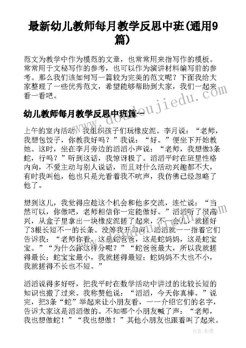 最新幼儿教师每月教学反思中班(通用9篇)