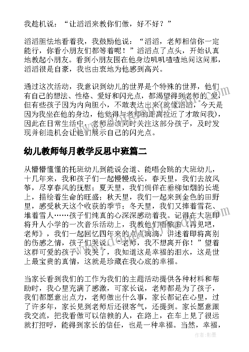 最新幼儿教师每月教学反思中班(通用9篇)