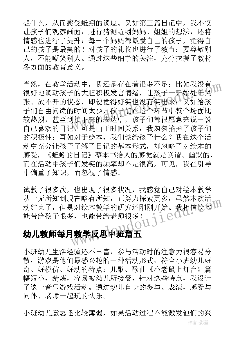 最新幼儿教师每月教学反思中班(通用9篇)