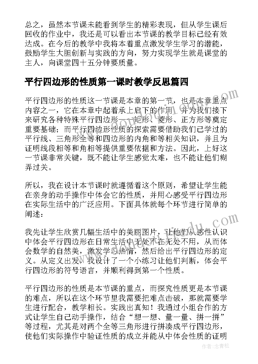 平行四边形的性质第一课时教学反思 八年级数学平行四边形的性质教学反思(精选5篇)