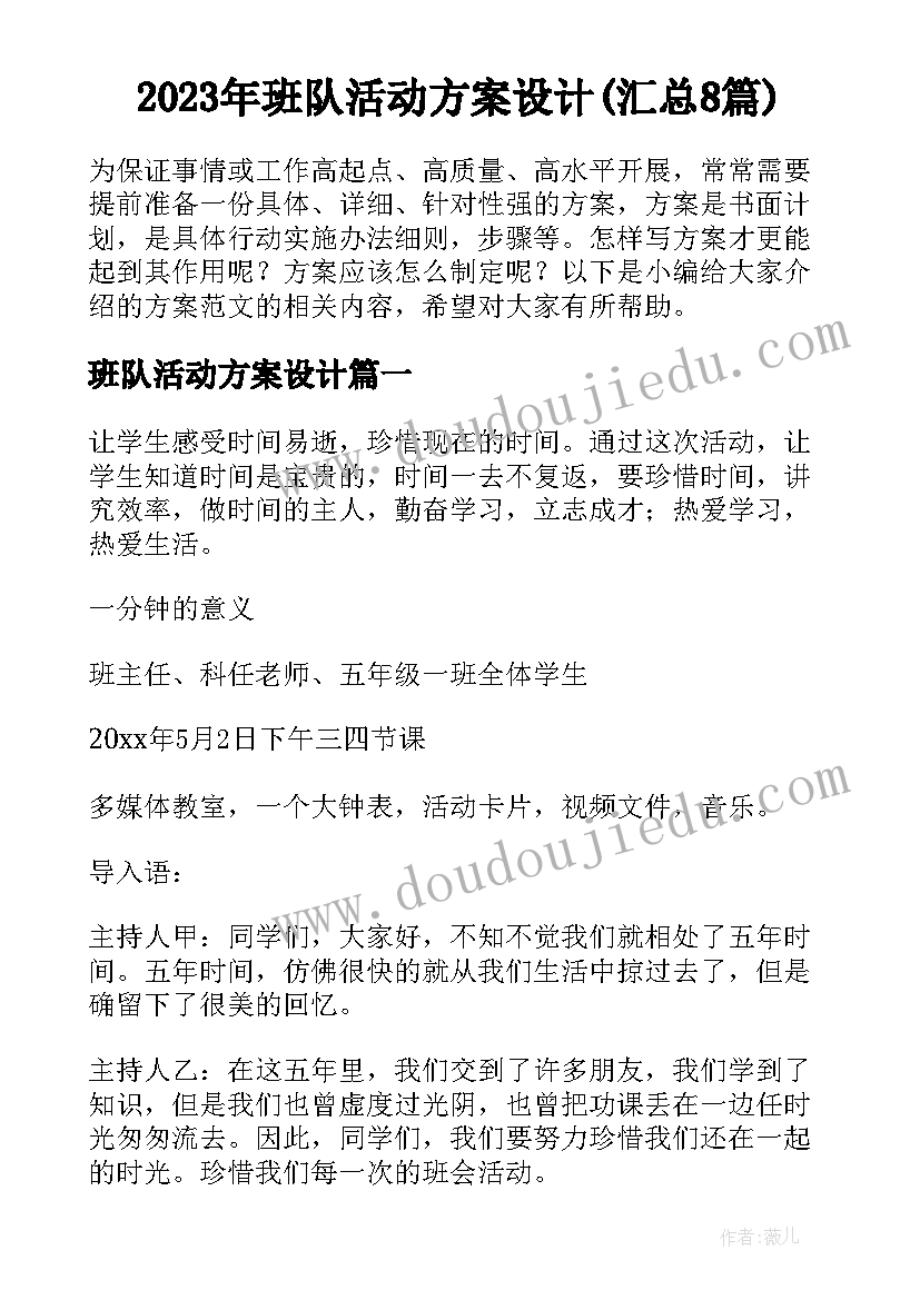 2023年班队活动方案设计(汇总8篇)