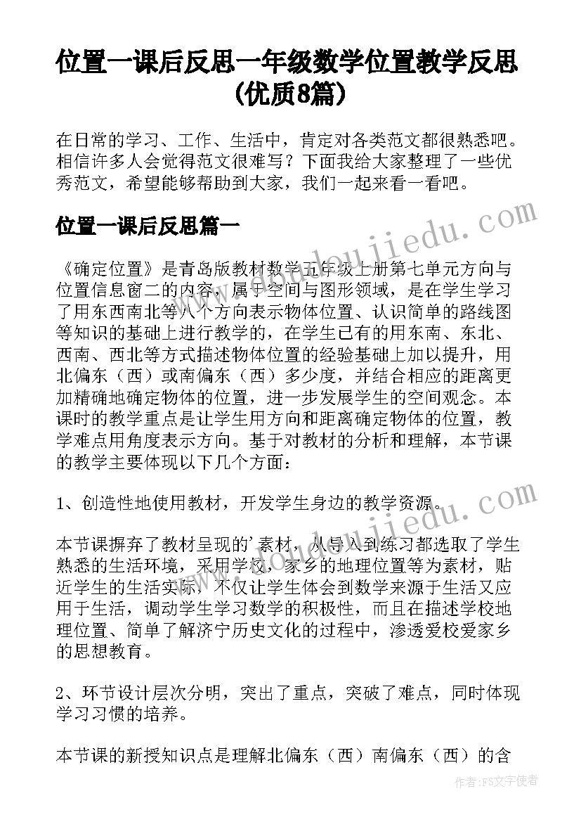 位置一课后反思 一年级数学位置教学反思(优质8篇)