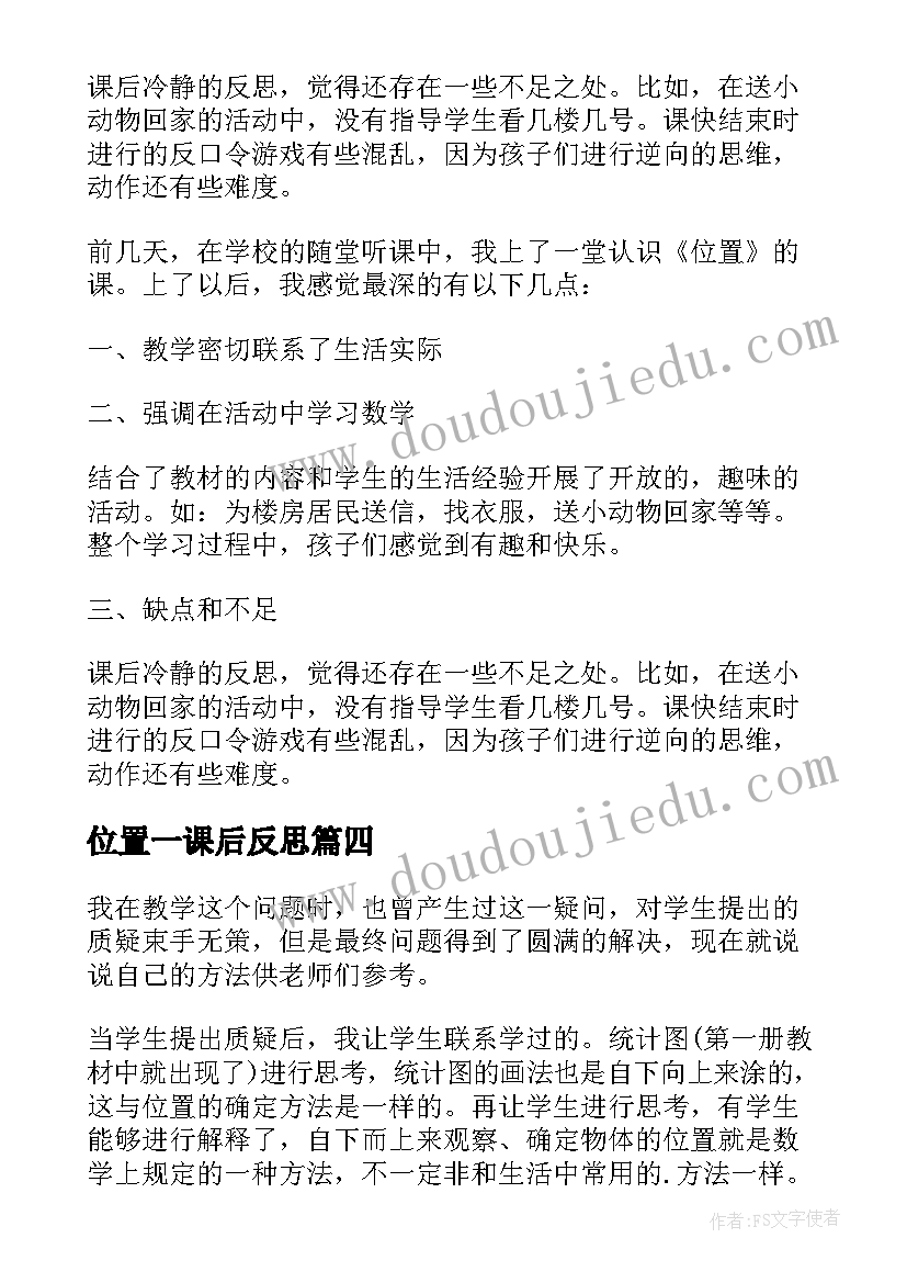 位置一课后反思 一年级数学位置教学反思(优质8篇)