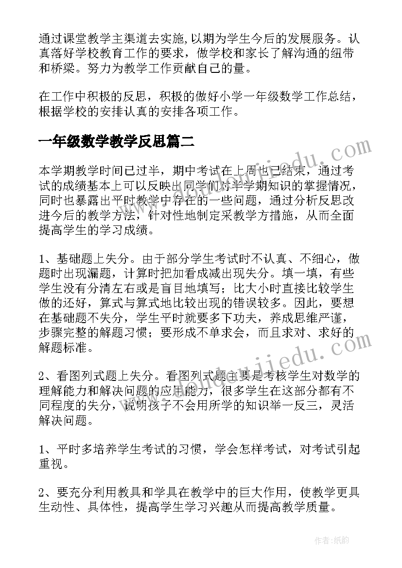 最新一年级数学教学反思(优秀9篇)