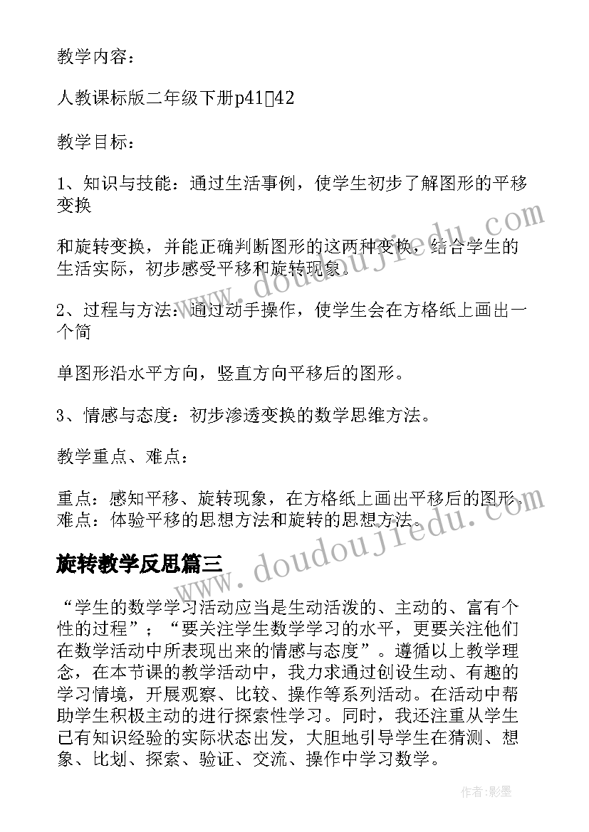 最新旋转教学反思(模板8篇)