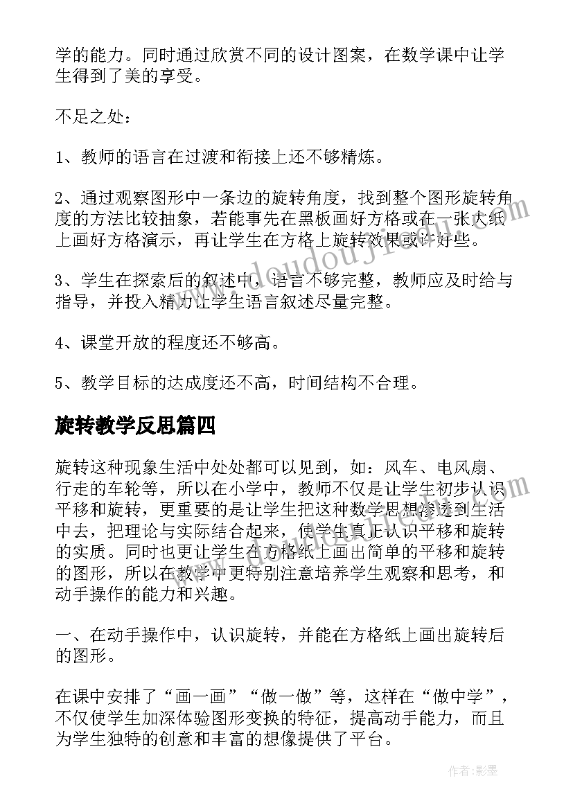 最新旋转教学反思(模板8篇)