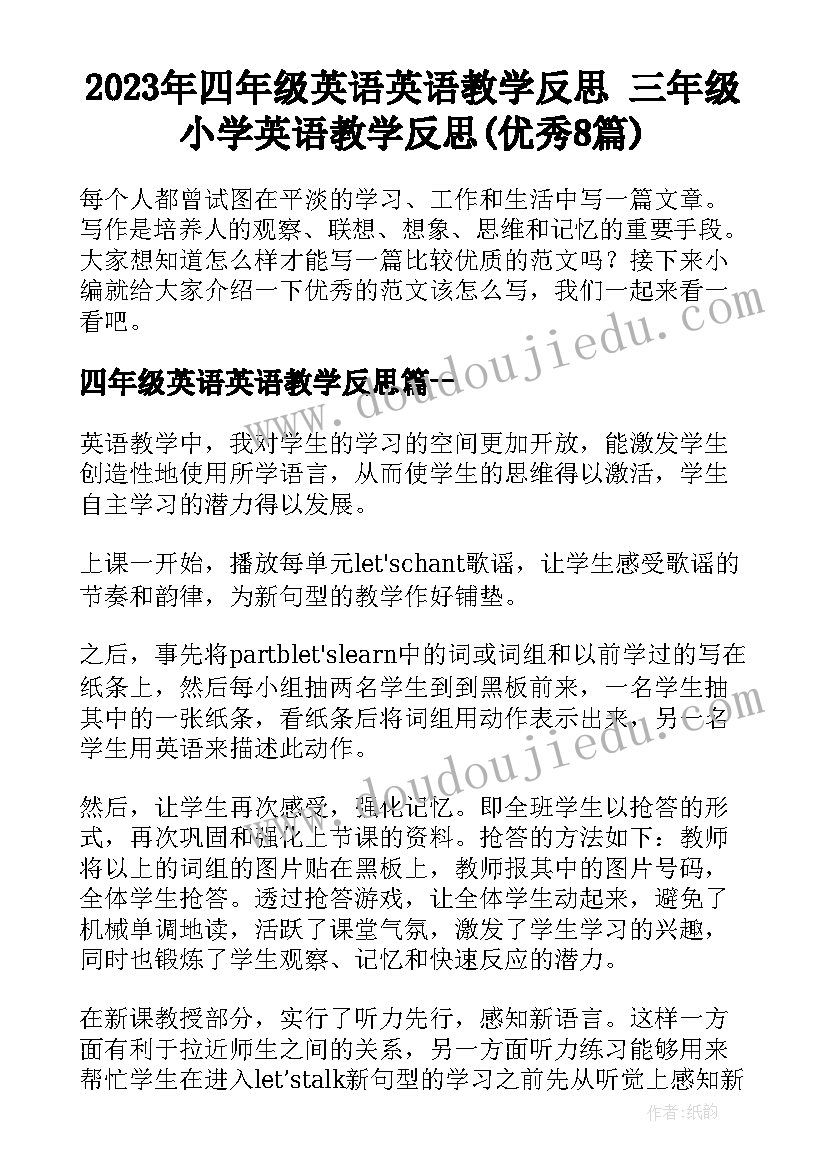 2023年四年级英语英语教学反思 三年级小学英语教学反思(优秀8篇)