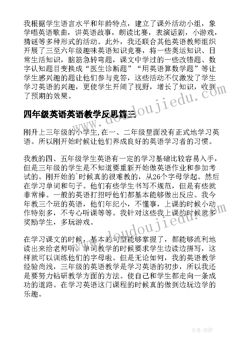 2023年四年级英语英语教学反思 三年级小学英语教学反思(优秀8篇)