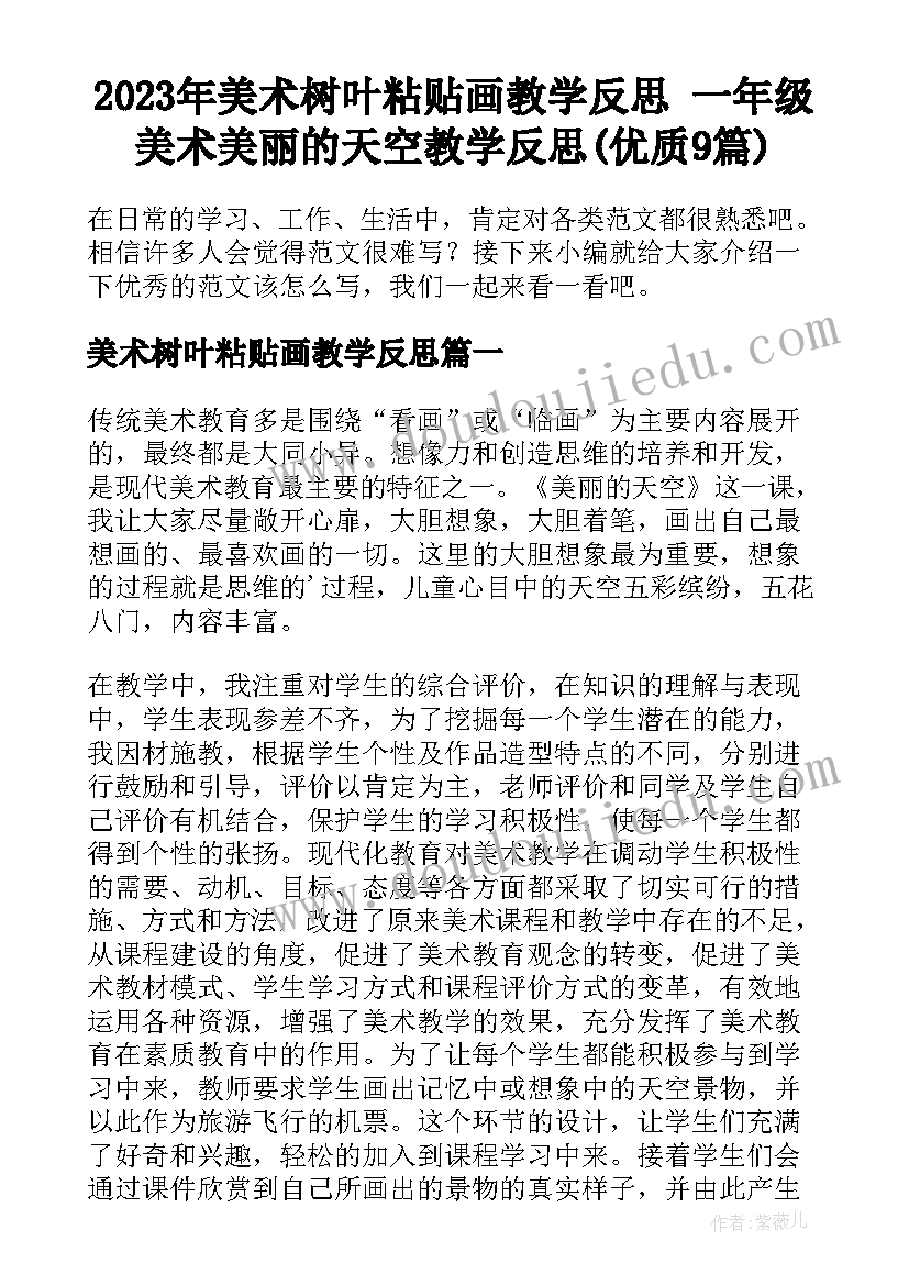 2023年美术树叶粘贴画教学反思 一年级美术美丽的天空教学反思(优质9篇)