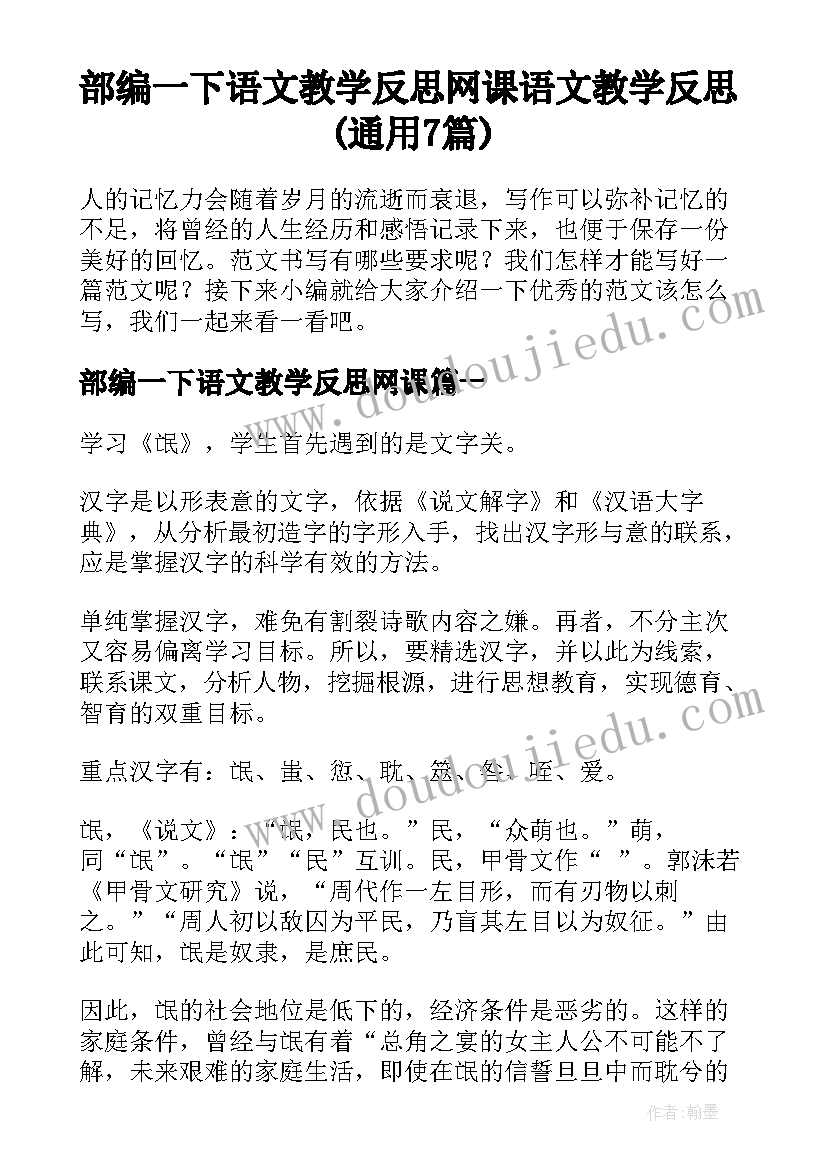 部编一下语文教学反思网课 语文教学反思(通用7篇)