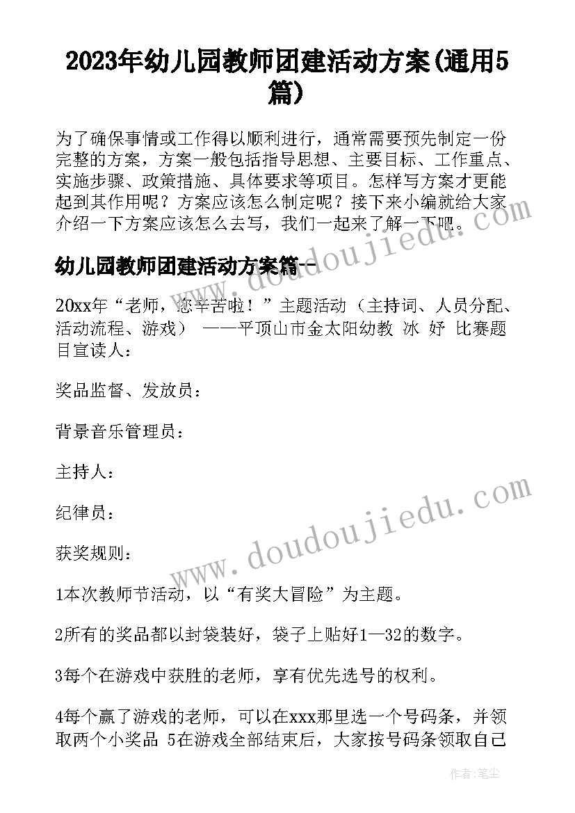 2023年幼儿园教师团建活动方案(通用5篇)