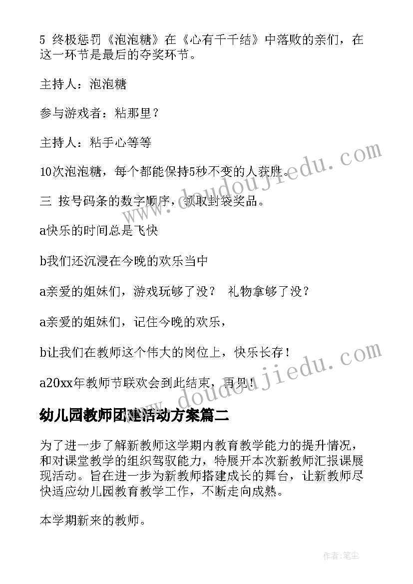 2023年幼儿园教师团建活动方案(通用5篇)