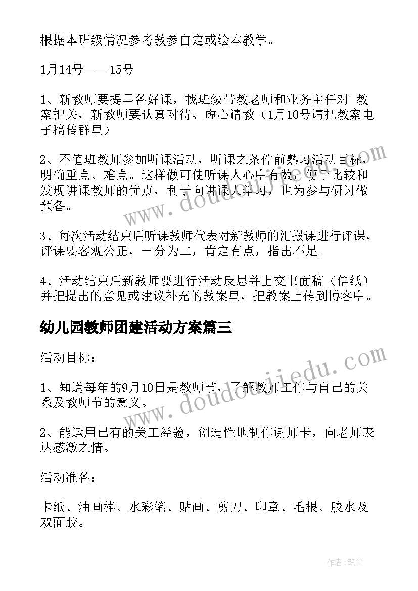 2023年幼儿园教师团建活动方案(通用5篇)