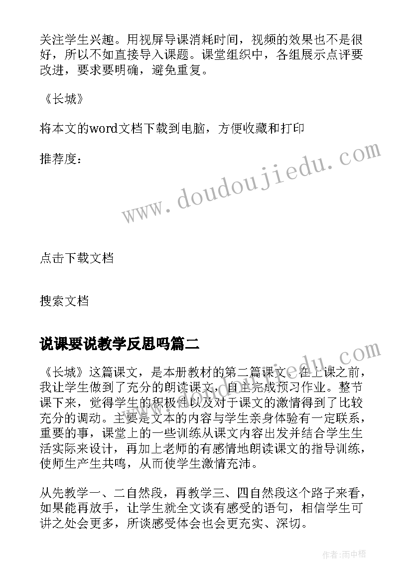 最新说课要说教学反思吗 长城教学反思(优质7篇)