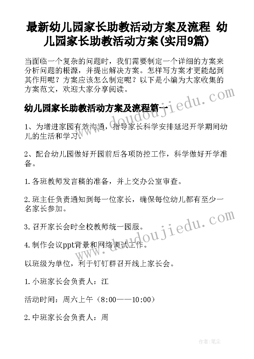 最新幼儿园家长助教活动方案及流程 幼儿园家长助教活动方案(实用9篇)