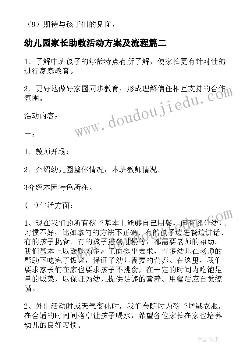 最新幼儿园家长助教活动方案及流程 幼儿园家长助教活动方案(实用9篇)