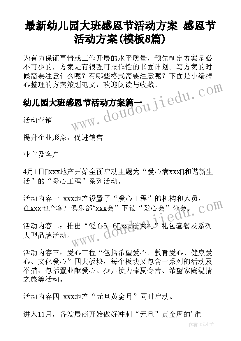 最新幼儿园大班感恩节活动方案 感恩节活动方案(模板8篇)