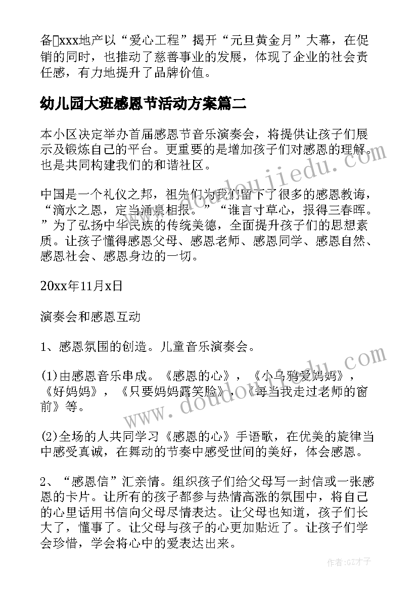 最新幼儿园大班感恩节活动方案 感恩节活动方案(模板8篇)