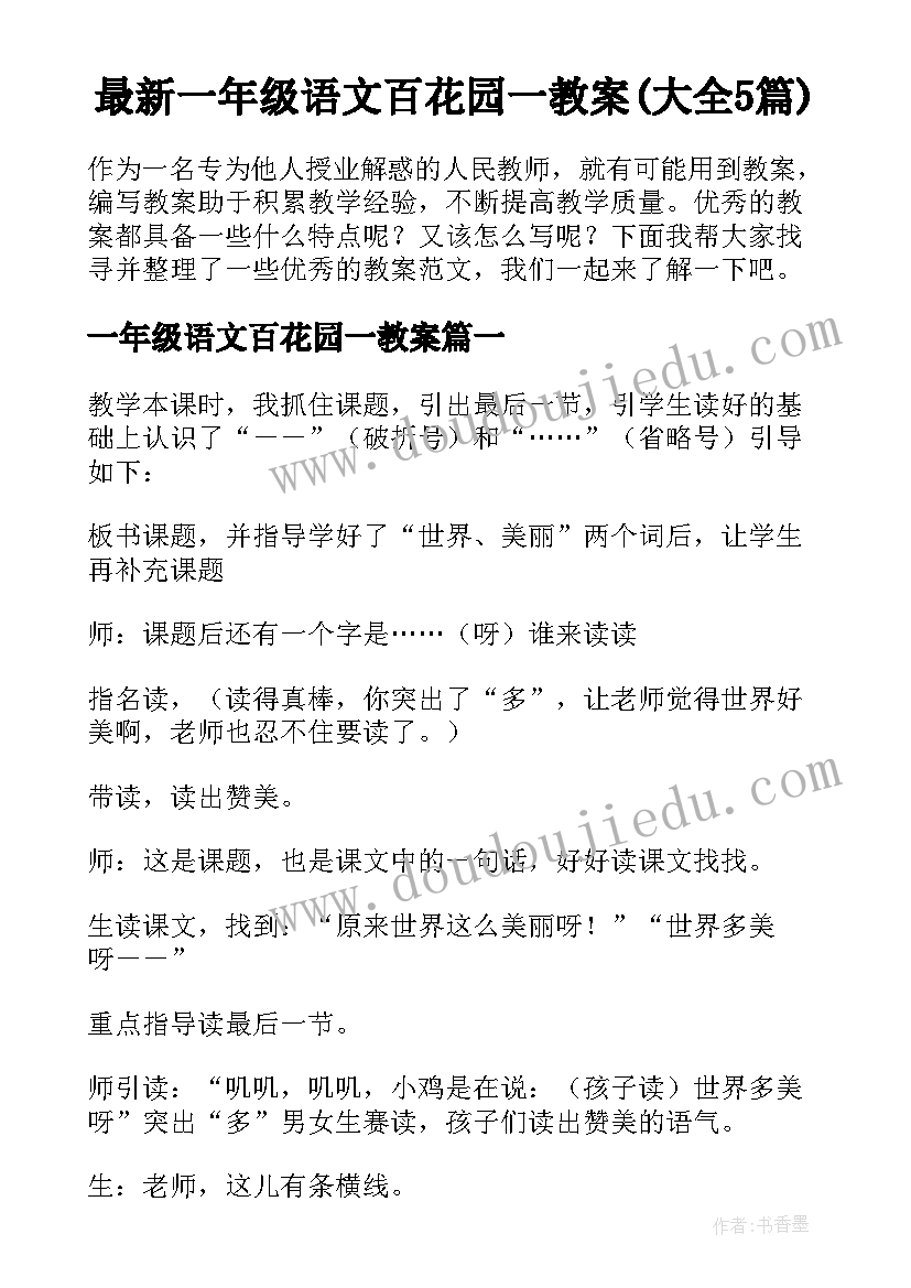 最新一年级语文百花园一教案(大全5篇)